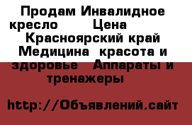 Продам Инвалидное кресло.... › Цена ­ 8 000 - Красноярский край Медицина, красота и здоровье » Аппараты и тренажеры   